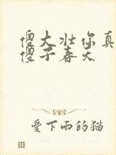 傻大壮你真厉害傻子春天