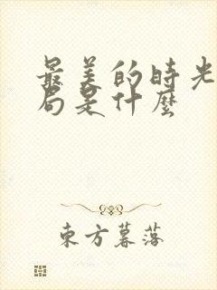 最美的时光大结局是什么