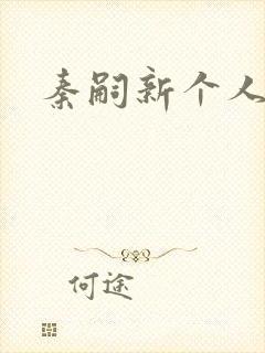 秦嗣新个人简介