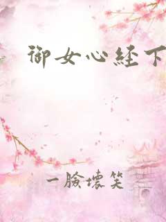 御女心经下载