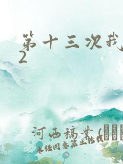 第十三次我爱你2