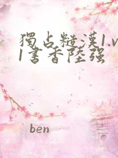 独占糙汉1.v1书香陆强