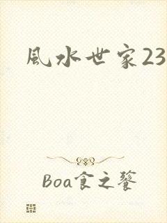 风水世家230