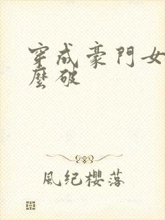 穿成豪门女配肿么破