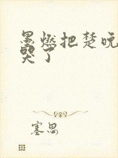 墨燃把楚晚宁C哭了