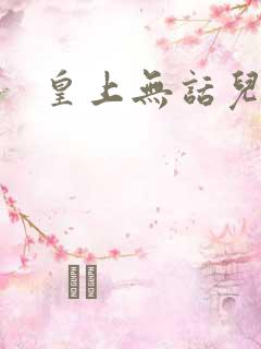 皇上无话儿