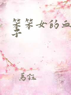 笨笨女的血族王子