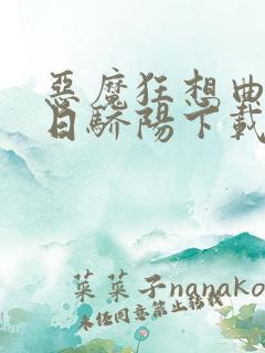 恶魔狂想曲之明日骄阳下载