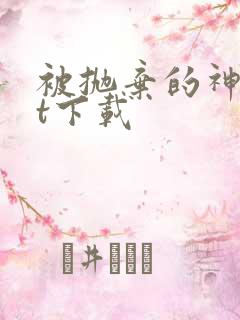 被抛弃的神txt下载