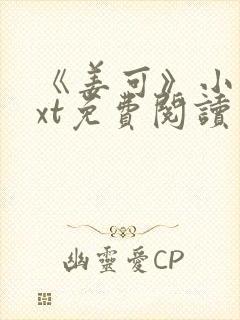 《姜可》小说txt免费阅读