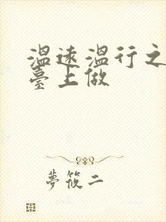 温远温行之洗手台上做