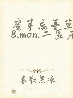 蜜芽忘忧草768.mon.二区老狼大豆行情网