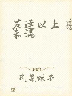 友达以上 恋人未满