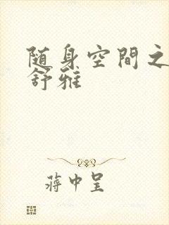 随身空间之耿氏舒雅