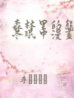 森林里的熊先生冬眠中漫画未删减