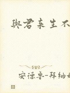 与君来生不相逢