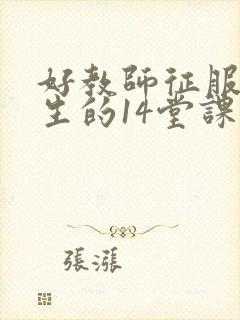 好教师征服后进生的14堂课