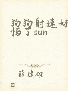 狗狗射速好太可怕了sun