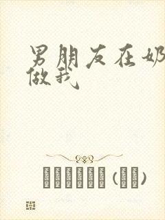 男朋友在奶茶店做我