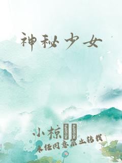神秘少女
