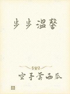 步步温馨