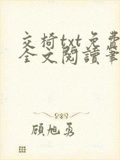 交椅txt免费全文阅读笔趣阁小说