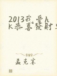 2013我爱hk恭喜发财粤语