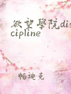 欲望学院discipline