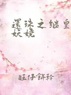 还珠之继皇后也妖娆