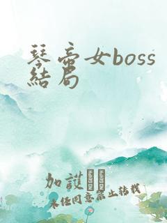 琴帝女boss结局