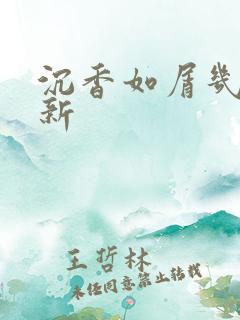 沉香如屑几点更新