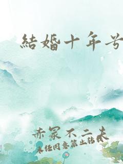 结婚十年兮乐