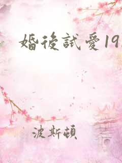 婚后试爱19楼