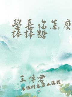 学长你怎么藏大棒棒糖