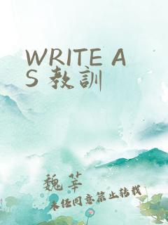 WRITE AS 教训