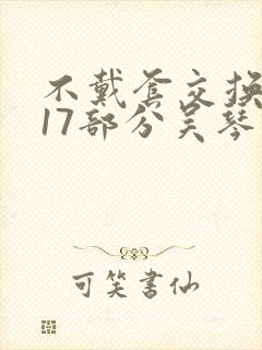 不戴套交换系列17部分吴琴