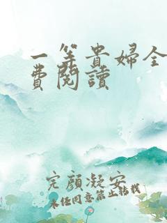 一等贵妇全文免费阅读