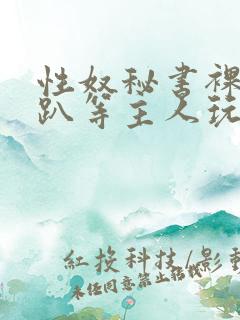 性奴秘书裸侍跪趴等主人玩