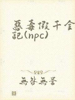 恶毒假千金挨日记(npc)