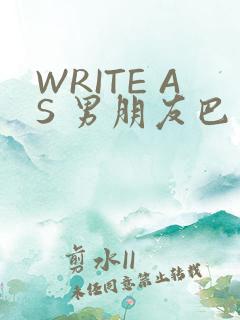 WRITE AS 男朋友巴掌
