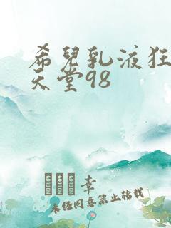 希儿乳液狂飙W天堂98