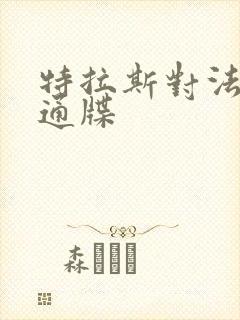 特拉斯对法国下通牒