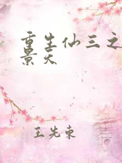 重生仙三之我名景天