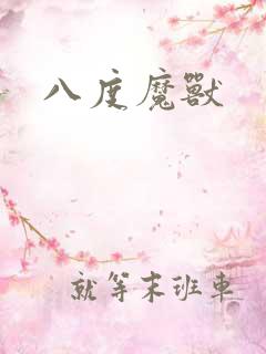 八度魔兽