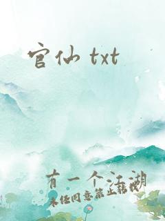 官仙 txt
