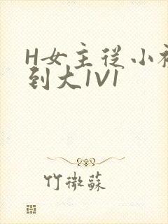 H女主从小被C到大1V1