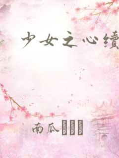 少女之心续集