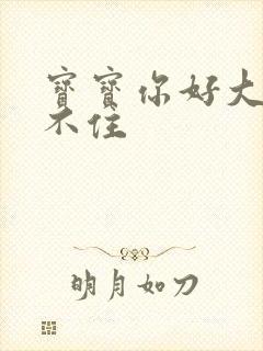 宝宝你好大我握不住