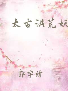 太古洪荒妖孽出