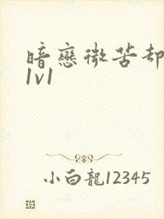 暗恋微苦却很甜1v1